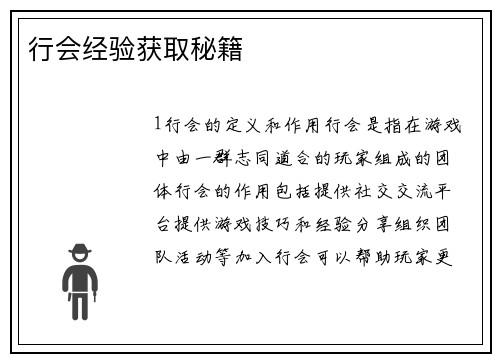 行会经验获取秘籍