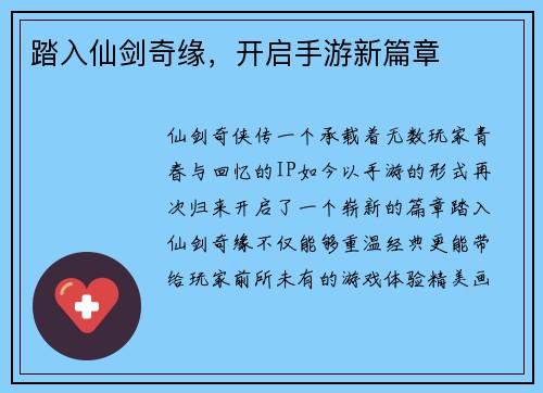 踏入仙剑奇缘，开启手游新篇章
