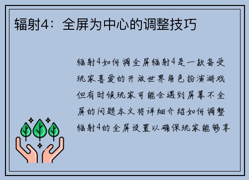 辐射4：全屏为中心的调整技巧