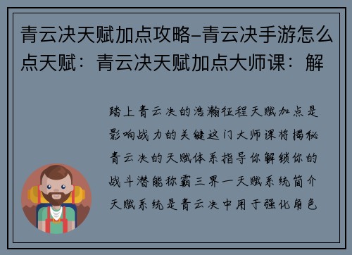 青云决天赋加点攻略-青云决手游怎么点天赋：青云决天赋加点大师课：解锁你的战斗潜能