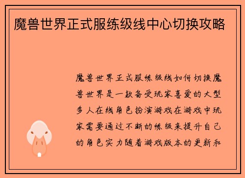 魔兽世界正式服练级线中心切换攻略