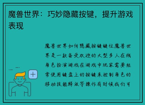魔兽世界：巧妙隐藏按键，提升游戏表现