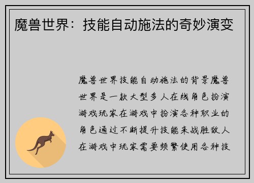 魔兽世界：技能自动施法的奇妙演变