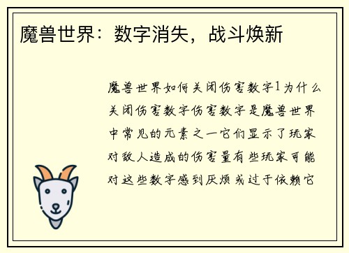 魔兽世界：数字消失，战斗焕新