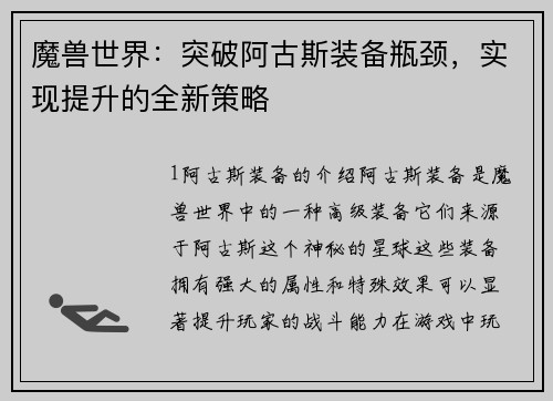 魔兽世界：突破阿古斯装备瓶颈，实现提升的全新策略