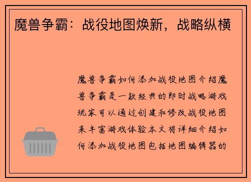 魔兽争霸：战役地图焕新，战略纵横