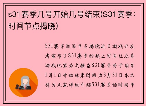 s31赛季几号开始几号结束(S31赛季：时间节点揭晓)