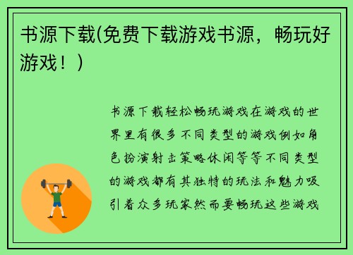 书源下载(免费下载游戏书源，畅玩好游戏！)