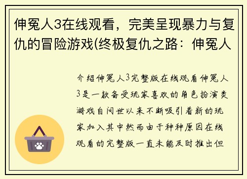 伸冤人3在线观看，完美呈现暴力与复仇的冒险游戏(终极复仇之路：伸冤人3观看攻略)