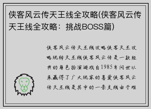 侠客风云传天王线全攻略(侠客风云传天王线全攻略：挑战BOSS篇)