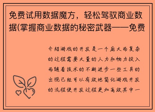 免费试用数据魔方，轻松驾驭商业数据(掌握商业数据的秘密武器——免费试用数据魔方！)