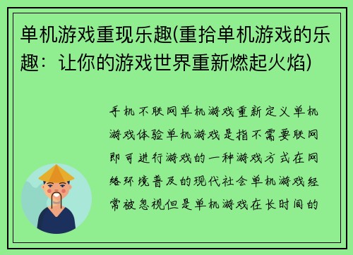 单机游戏重现乐趣(重拾单机游戏的乐趣：让你的游戏世界重新燃起火焰)