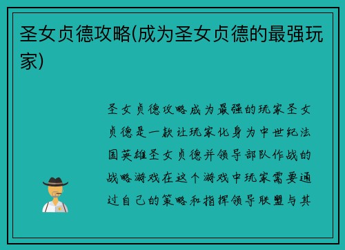 圣女贞德攻略(成为圣女贞德的最强玩家)