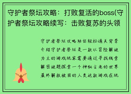 守护者祭坛攻略：打败复活的boss(守护者祭坛攻略续写：击败复苏的头领)