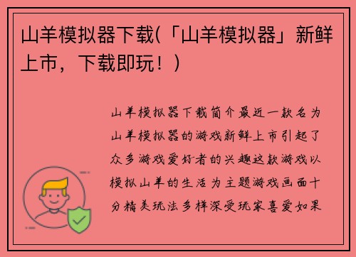 山羊模拟器下载(「山羊模拟器」新鲜上市，下载即玩！)