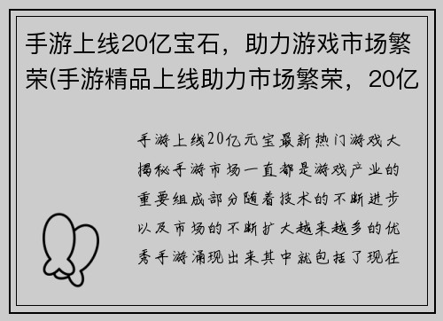 手游上线20亿宝石，助力游戏市场繁荣(手游精品上线助力市场繁荣，20亿宝石引爆玩家热情)