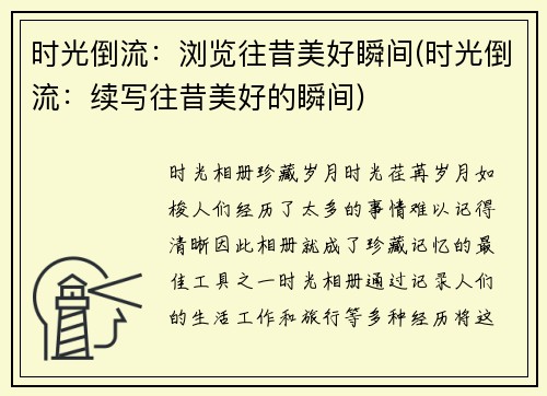 时光倒流：浏览往昔美好瞬间(时光倒流：续写往昔美好的瞬间)